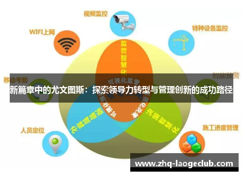 新篇章中的尤文图斯：探索领导力转型与管理创新的成功路径