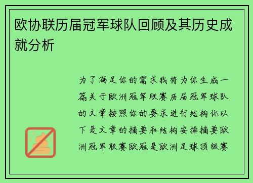 欧协联历届冠军球队回顾及其历史成就分析