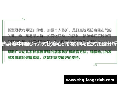 热身赛中嘲讽行为对比赛心理的影响与应对策略分析