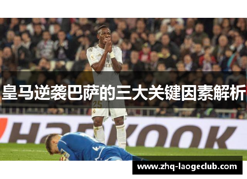 皇马逆袭巴萨的三大关键因素解析