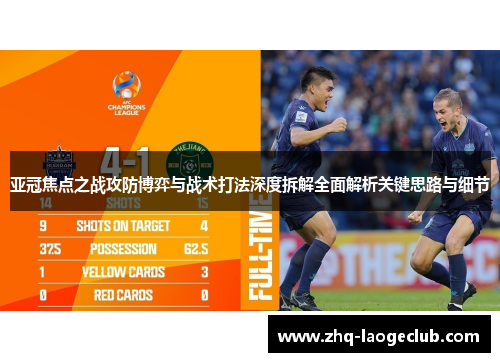 亚冠焦点之战攻防博弈与战术打法深度拆解全面解析关键思路与细节