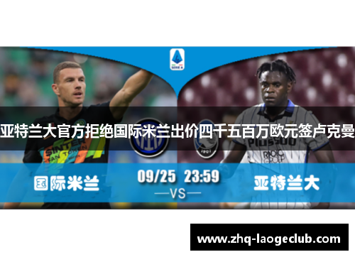 亚特兰大官方拒绝国际米兰出价四千五百万欧元签卢克曼