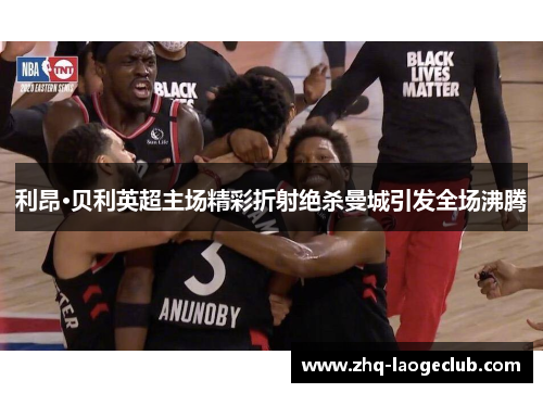 利昂·贝利英超主场精彩折射绝杀曼城引发全场沸腾 利昂·贝利英超主场精彩折射绝杀曼城引发全场沸腾