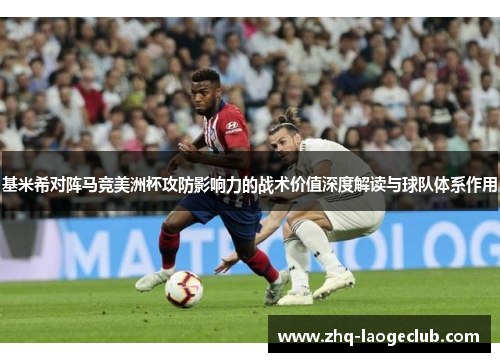 基米希对阵马竞美洲杯攻防影响力的战术价值深度解读与球队体系作用