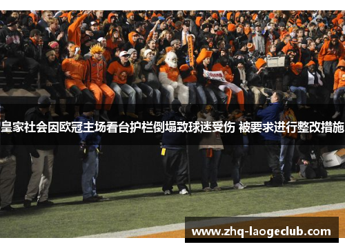 皇家社会因欧冠主场看台护栏倒塌致球迷受伤 被要求进行整改措施