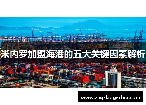 米内罗加盟海港的五大关键因素解析