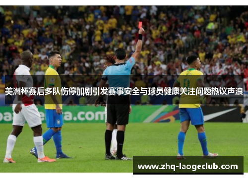 美洲杯赛后多队伤停加剧引发赛事安全与球员健康关注问题热议声浪