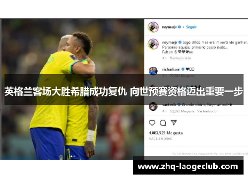 英格兰客场大胜希腊成功复仇 向世预赛资格迈出重要一步