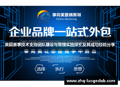 英超赛事技术支持团队建设与管理实践探索及其成功经验分享