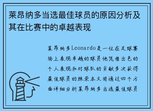 莱昂纳多当选最佳球员的原因分析及其在比赛中的卓越表现