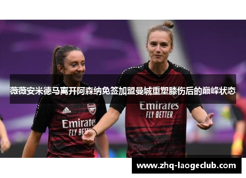 薇薇安米德马离开阿森纳免签加盟曼城重塑膝伤后的巅峰状态