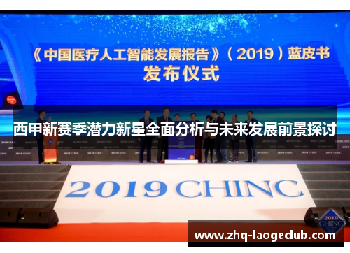 西甲新赛季潜力新星全面分析与未来发展前景探讨