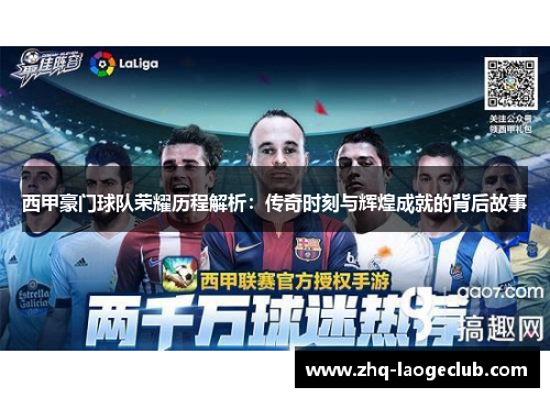 西甲豪门球队荣耀历程解析：传奇时刻与辉煌成就的背后故事