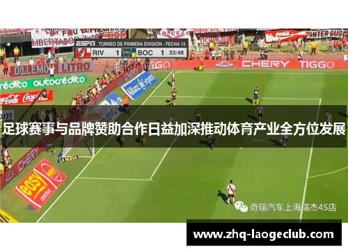 足球赛事与品牌赞助合作日益加深推动体育产业全方位发展