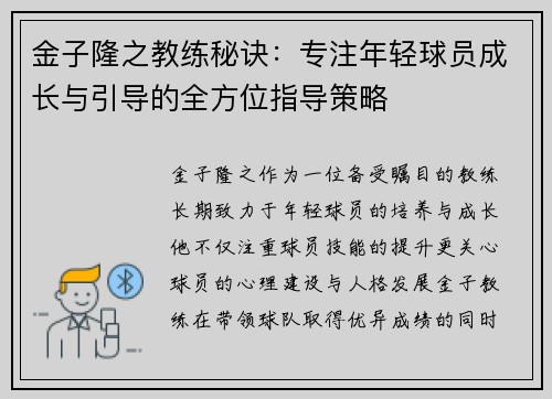 金子隆之教练秘诀:专注年轻球员成长与引导的全方位指导策略 金子隆之教练秘诀:专注年轻球员成长与引导的全方位指导策略