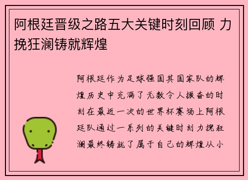 阿根廷晋级之路五大关键时刻回顾 力挽狂澜铸就辉煌