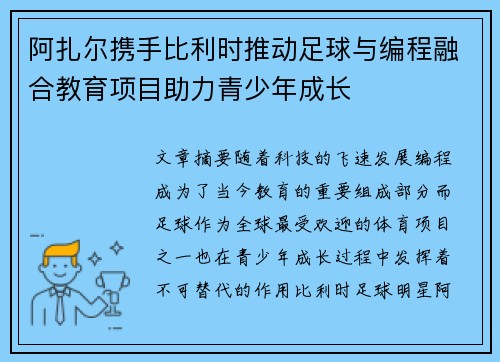 阿扎尔携手比利时推动足球与编程融合教育项目助力青少年成长