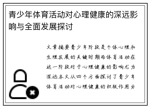 青少年体育活动对心理健康的深远影响与全面发展探讨