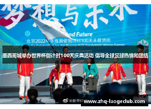 墨西哥城举办世界杯倒计时100天庆典活动 倡导全球足球热情和团结