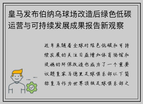 皇马发布伯纳乌球场改造后绿色低碳运营与可持续发展成果报告新观察