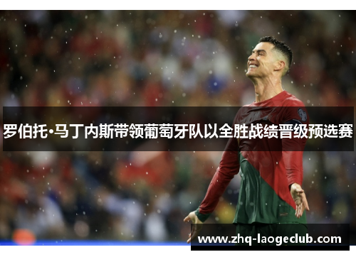 罗伯托·马丁内斯带领葡萄牙队以全胜战绩晋级预选赛