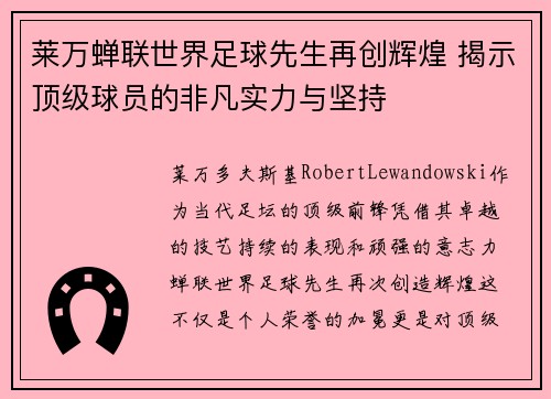 莱万蝉联世界足球先生再创辉煌 揭示顶级球员的非凡实力与坚持