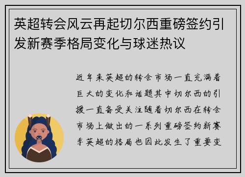 英超转会风云再起切尔西重磅签约引发新赛季格局变化与球迷热议