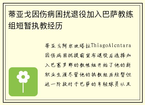 蒂亚戈因伤病困扰退役加入巴萨教练组短暂执教经历 蒂亚戈因伤病困扰退役加入巴萨教练组短暂执教经历