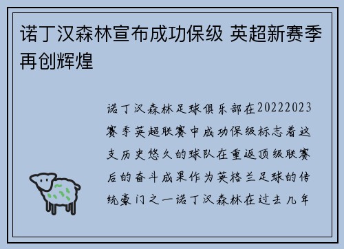 诺丁汉森林宣布成功保级 英超新赛季再创辉煌