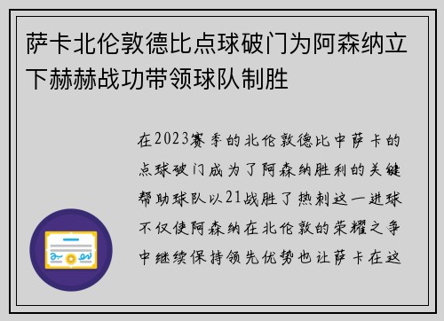 萨卡北伦敦德比点球破门为阿森纳立下赫赫战功带领球队制胜