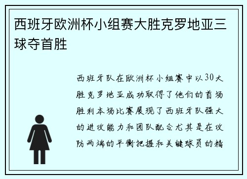 西班牙欧洲杯小组赛大胜克罗地亚三球夺首胜