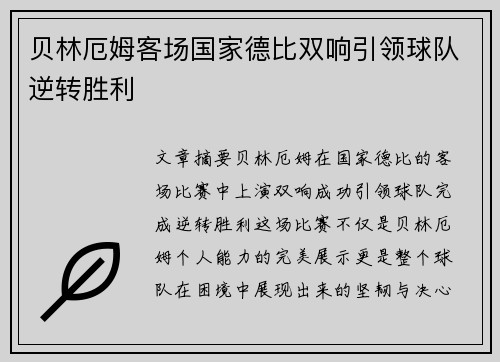 贝林厄姆客场国家德比双响引领球队逆转胜利