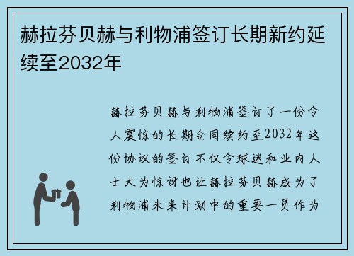 赫拉芬贝赫与利物浦签订长期新约延续至2032年