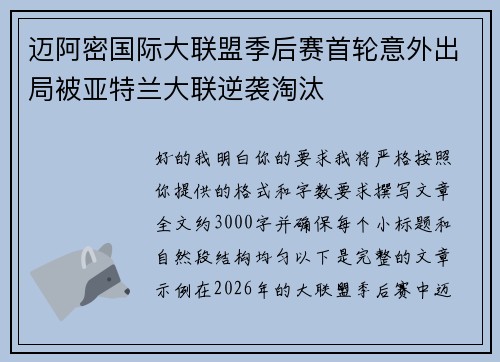 迈阿密国际大联盟季后赛首轮意外出局被亚特兰大联逆袭淘汰