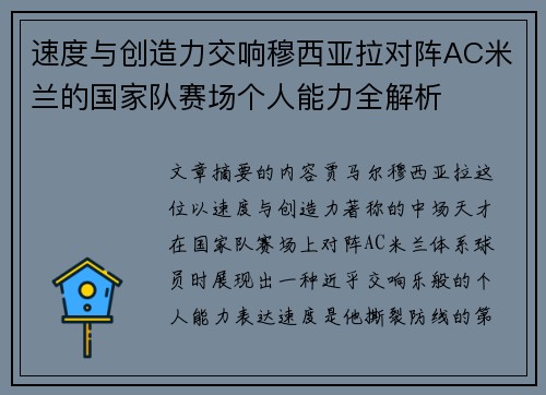速度与创造力交响穆西亚拉对阵AC米兰的国家队赛场个人能力全解析