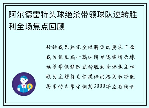 阿尔德雷特头球绝杀带领球队逆转胜利全场焦点回顾