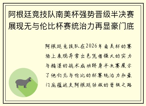 阿根廷竞技队南美杯强势晋级半决赛展现无与伦比杯赛统治力再显豪门底蕴