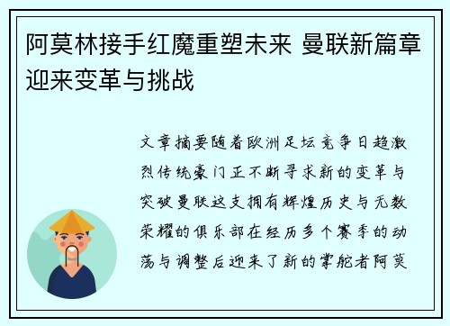 阿莫林接手红魔重塑未来 曼联新篇章迎来变革与挑战