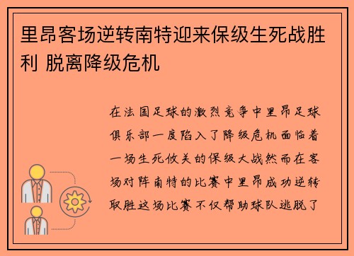 里昂客场逆转南特迎来保级生死战胜利 脱离降级危机