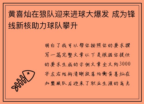 黄喜灿在狼队迎来进球大爆发 成为锋线新核助力球队攀升