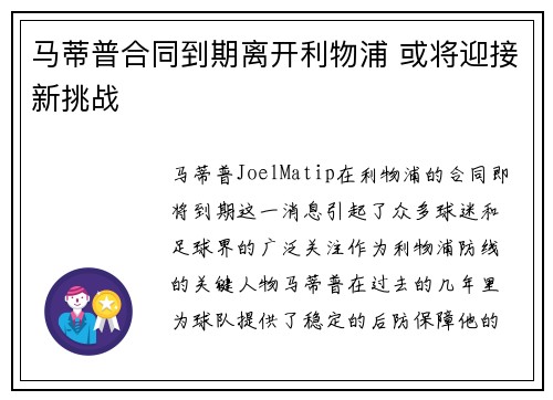 马蒂普合同到期离开利物浦 或将迎接新挑战