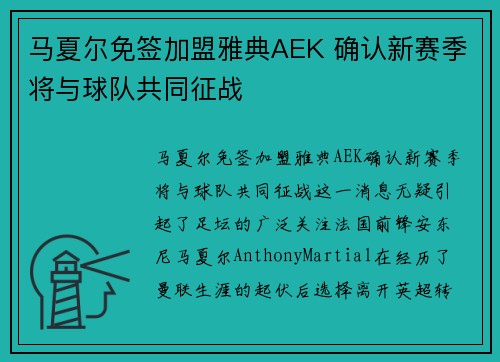 马夏尔免签加盟雅典AEK 确认新赛季将与球队共同征战