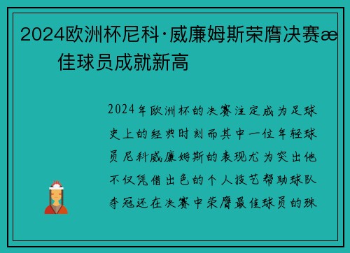 2024欧洲杯尼科·威廉姆斯荣膺决赛最佳球员成就新高 2024欧洲杯尼科·威廉姆斯荣膺决赛最佳球员成就新高