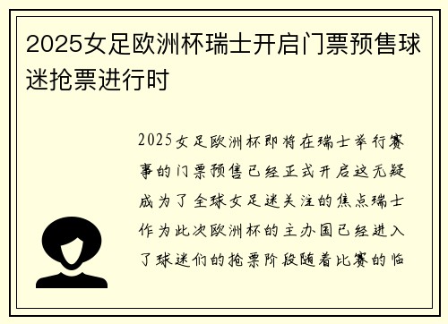 2025女足欧洲杯瑞士开启门票预售球迷抢票进行时