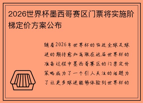 2026世界杯墨西哥赛区门票将实施阶梯定价方案公布