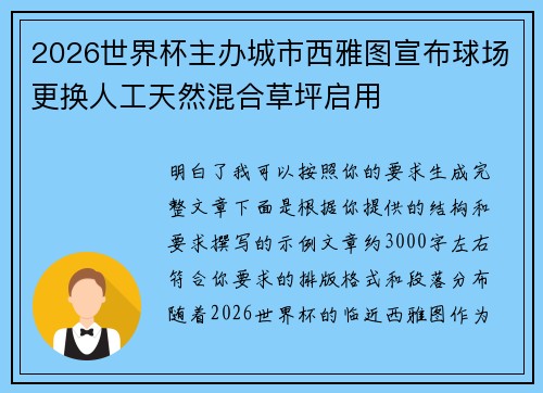 2026世界杯主办城市西雅图宣布球场更换人工天然混合草坪启用