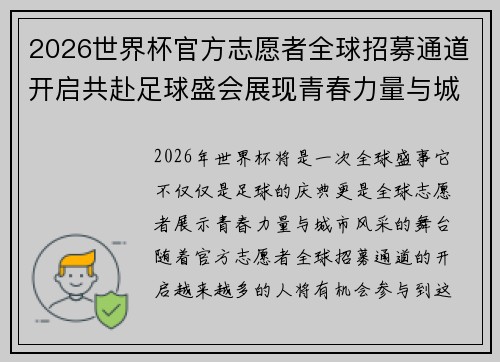 2026世界杯官方志愿者全球招募通道开启共赴足球盛会展现青春力量与城市风采 2026世界杯官方志愿者全球招募通道开启共赴足球盛会展现青春力量与城市风采