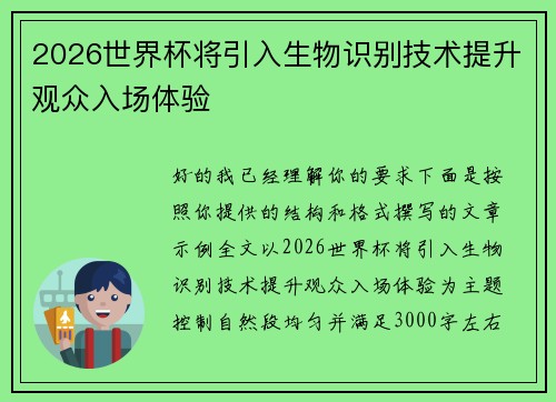2026世界杯将引入生物识别技术提升观众入场体验