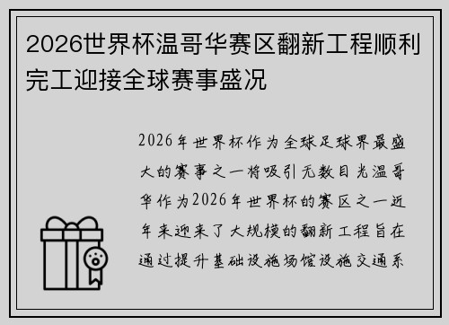 2026世界杯温哥华赛区翻新工程顺利完工迎接全球赛事盛况