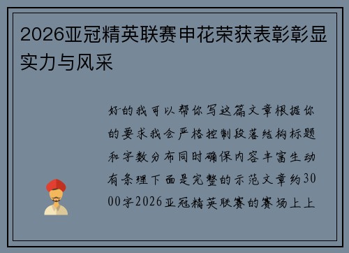 2026亚冠精英联赛申花荣获表彰彰显实力与风采